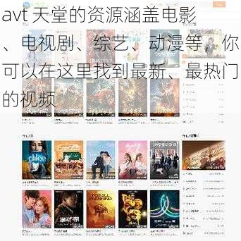 avt 天堂的资源涵盖电影、电视剧、综艺、动漫等，你可以在这里找到最新、最热门的视频