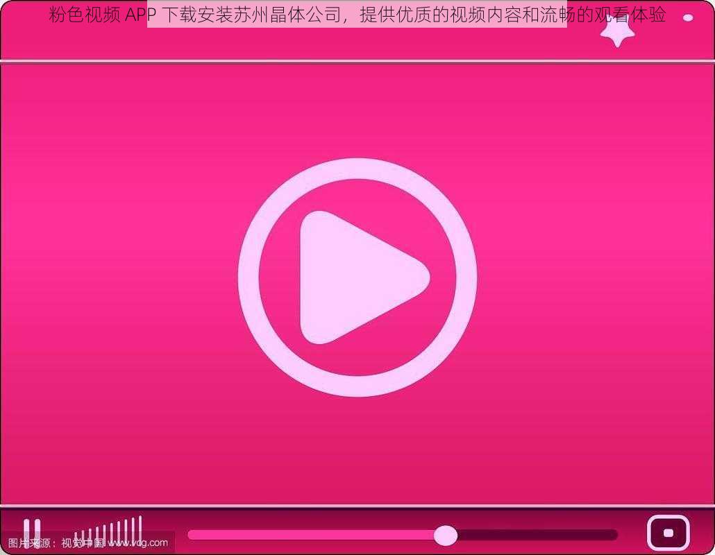粉色视频 APP 下载安装苏州晶体公司，提供优质的视频内容和流畅的观看体验