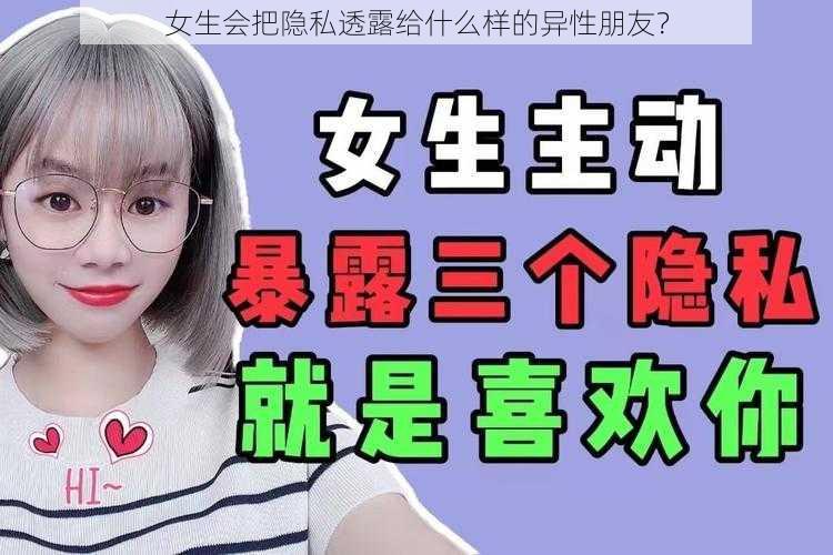 女生会把隐私透露给什么样的异性朋友？