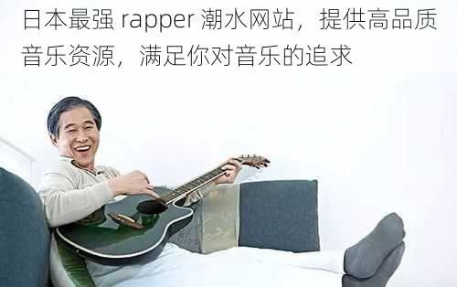 日本最强 rapper 潮水网站，提供高品质音乐资源，满足你对音乐的追求