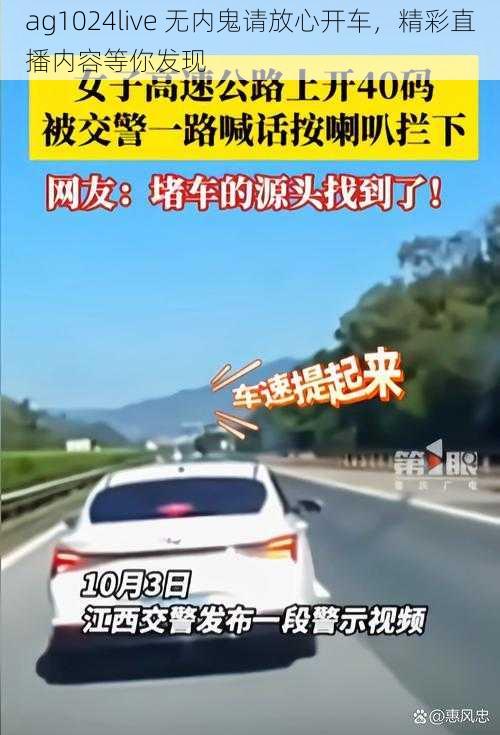 ag1024live 无内鬼请放心开车，精彩直播内容等你发现