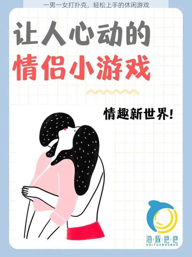 一男一女打扑克，轻松上手的休闲游戏