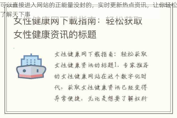 可以直接进入网站的正能量没封的，实时更新热点资讯，让你轻松了解天下事