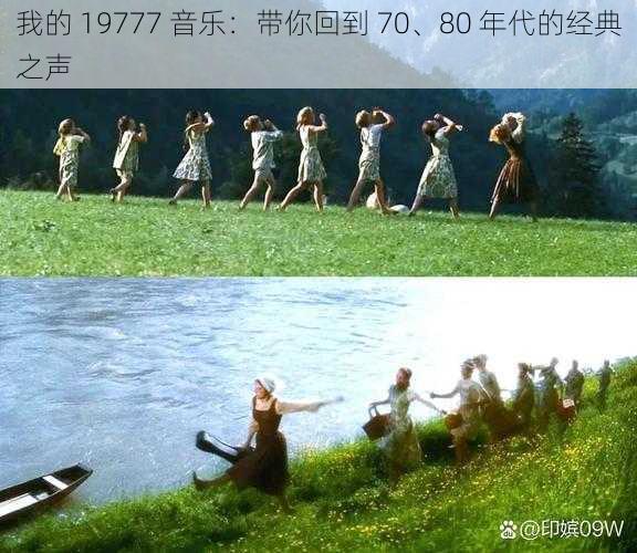 我的 19777 音乐：带你回到 70、80 年代的经典之声