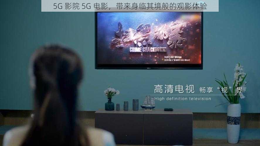 5G 影院 5G 电影，带来身临其境般的观影体验