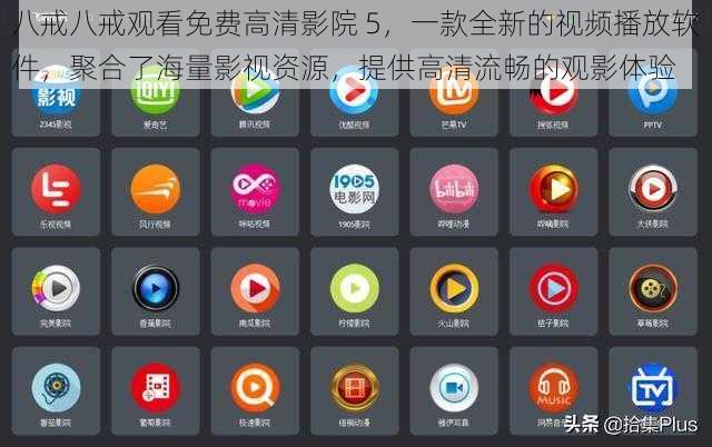 八戒八戒观看免费高清影院 5，一款全新的视频播放软件，聚合了海量影视资源，提供高清流畅的观影体验