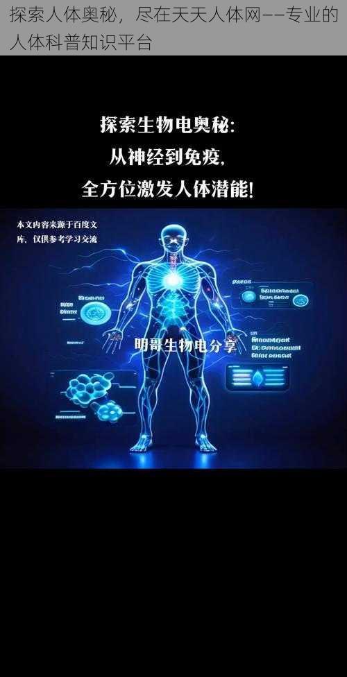 探索人体奥秘，尽在天天人体网——专业的人体科普知识平台