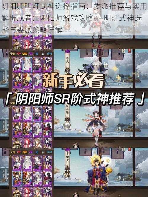 阴阳师明灯式神选择指南：委派推荐与实用解析或者：阴阳师游戏攻略——明灯式神选择与委派策略详解