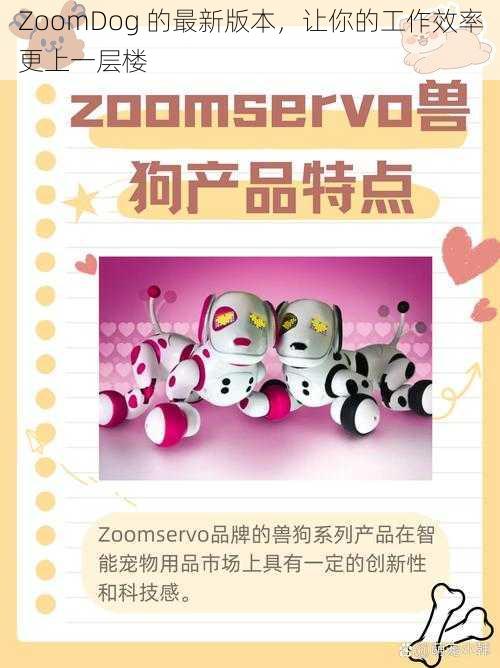 ZoomDog 的最新版本，让你的工作效率更上一层楼