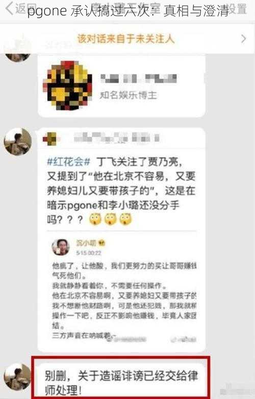 pgone 承认搞过六次：真相与澄清