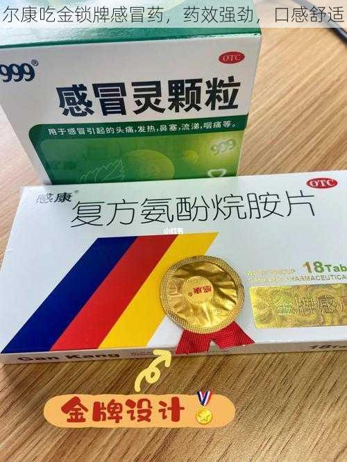 尔康吃金锁牌感冒药，药效强劲，口感舒适