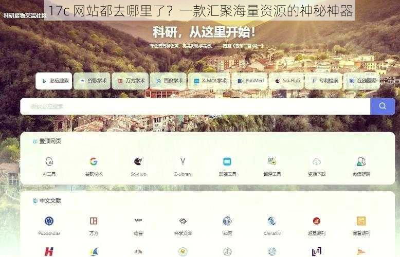 17c 网站都去哪里了？一款汇聚海量资源的神秘神器