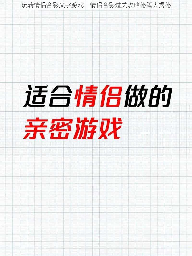 玩转情侣合影文字游戏：情侣合影过关攻略秘籍大揭秘