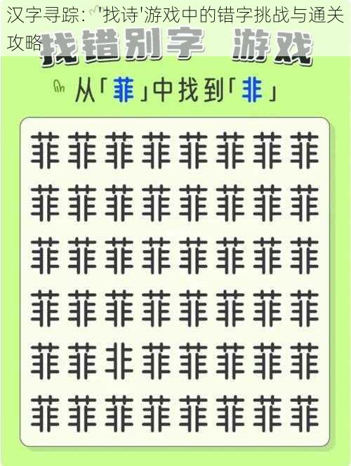 汉字寻踪：'找诗'游戏中的错字挑战与通关攻略