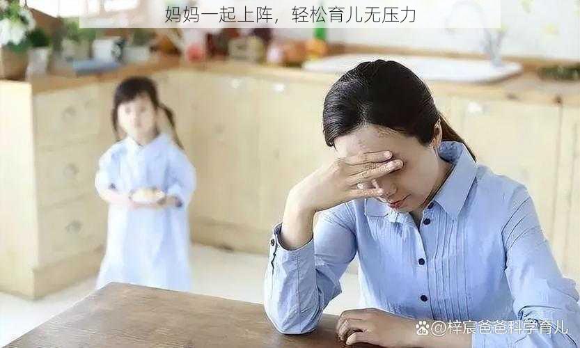 妈妈一起上阵，轻松育儿无压力