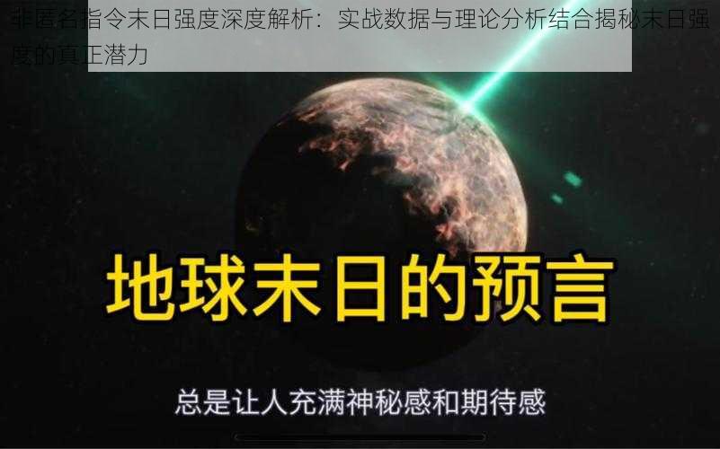 非匿名指令末日强度深度解析：实战数据与理论分析结合揭秘末日强度的真正潜力