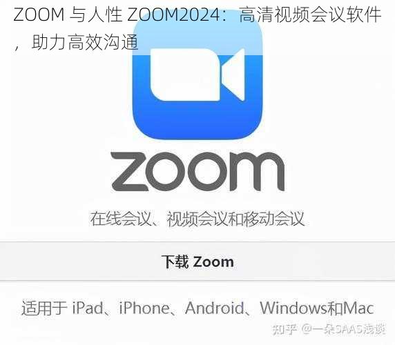 ZOOM 与人性 ZOOM2024：高清视频会议软件，助力高效沟通