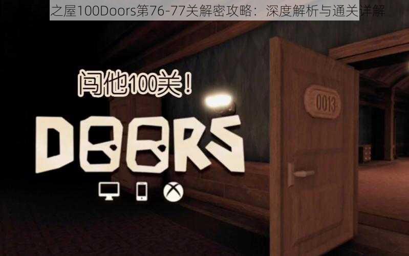 百门之屋100Doors第76-77关解密攻略：深度解析与通关详解