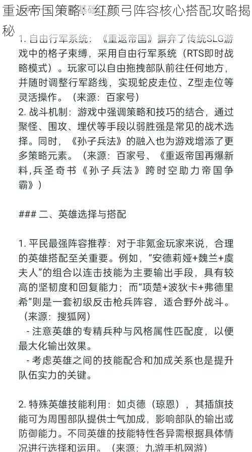 重返帝国策略：红颜弓阵容核心搭配攻略揭秘