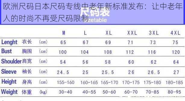 欧洲尺码日本尺码专线中老年新标准发布：让中老年人的时尚不再受尺码限制