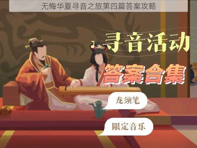 无悔华夏寻音之旅第四篇答案攻略