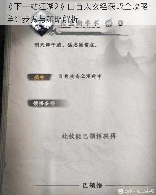 《下一站江湖2》白首太玄经获取全攻略：详细步骤与策略解析