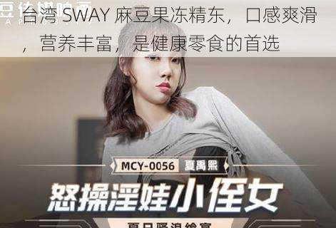 台湾 SWAY 麻豆果冻精东，口感爽滑，营养丰富，是健康零食的首选