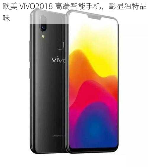 欧美 VIVO2018 高端智能手机，彰显独特品味