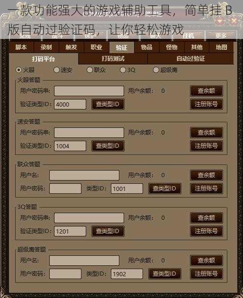一款功能强大的游戏辅助工具，简单挂 B 版自动过验证码，让你轻松游戏