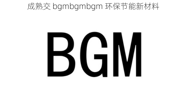 成熟交 bgmbgmbgm 环保节能新材料