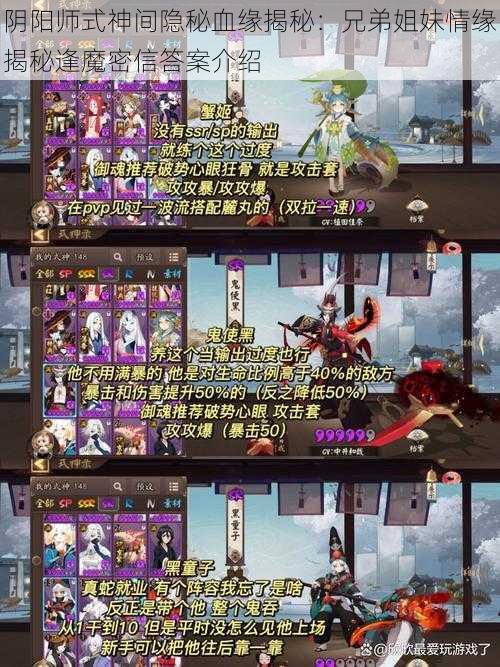 阴阳师式神间隐秘血缘揭秘：兄弟姐妹情缘揭秘逢魔密信答案介绍