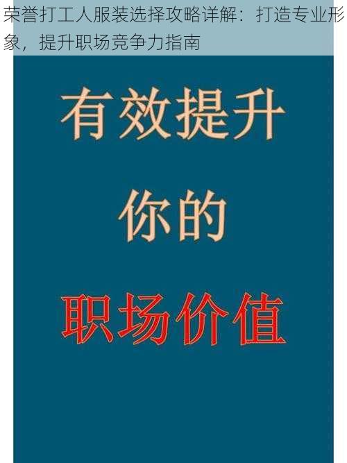 荣誉打工人服装选择攻略详解：打造专业形象，提升职场竞争力指南