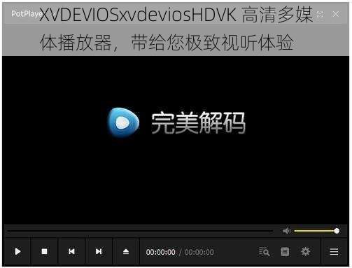 XVDEVIOSxvdeviosHDVK 高清多媒体播放器，带给您极致视听体验