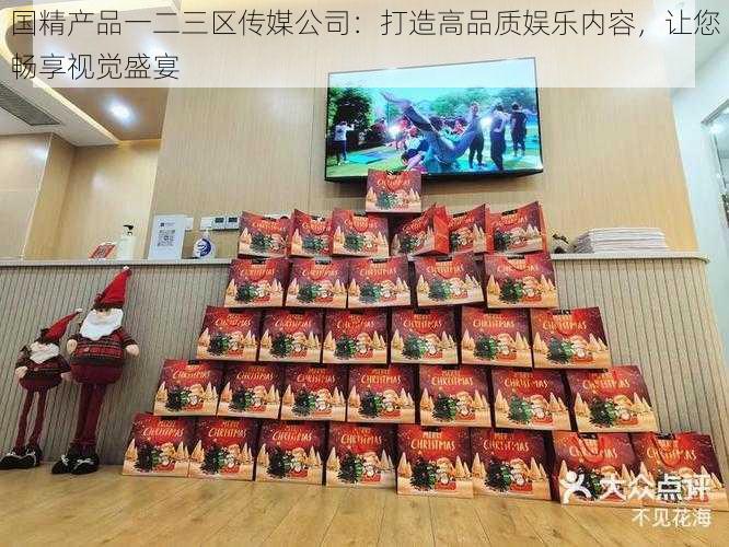 国精产品一二三区传媒公司：打造高品质娱乐内容，让您畅享视觉盛宴