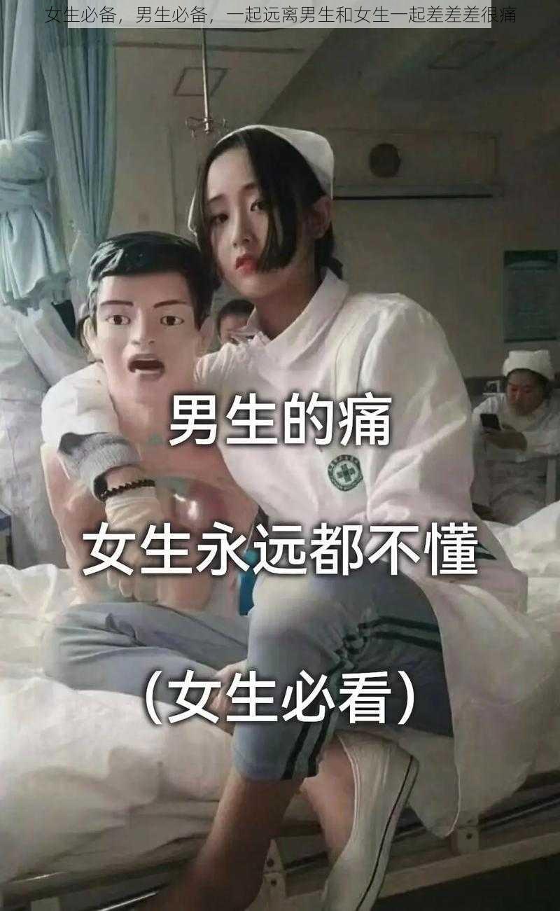 女生必备，男生必备，一起远离男生和女生一起差差差很痛