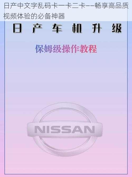 日产中文字乱码卡一卡二卡——畅享高品质视频体验的必备神器