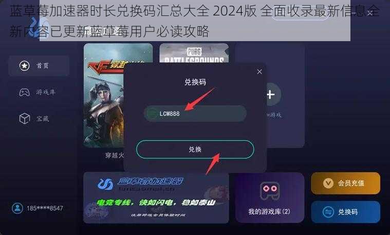 蓝草莓加速器时长兑换码汇总大全 2024版 全面收录最新信息全新内容已更新蓝草莓用户必读攻略