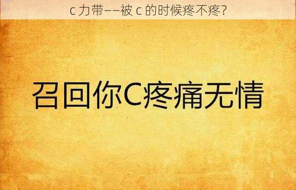 c 力带——被 c 的时候疼不疼？