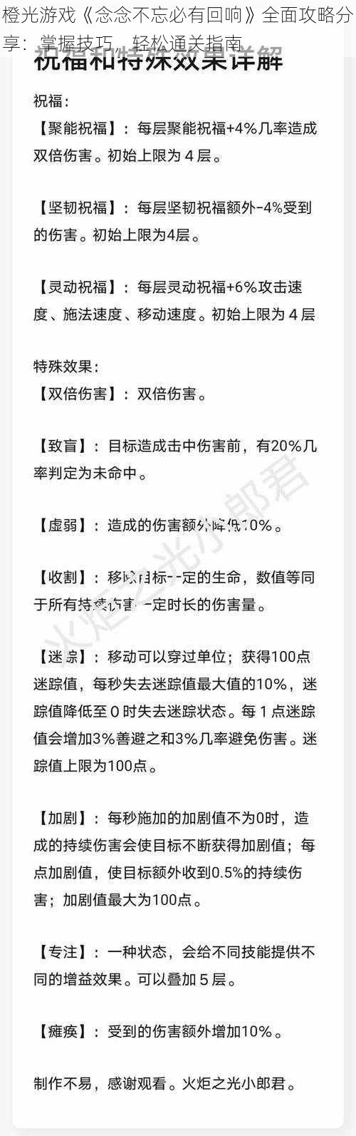 橙光游戏《念念不忘必有回响》全面攻略分享：掌握技巧，轻松通关指南