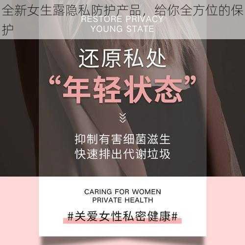 全新女生露隐私防护产品，给你全方位的保护