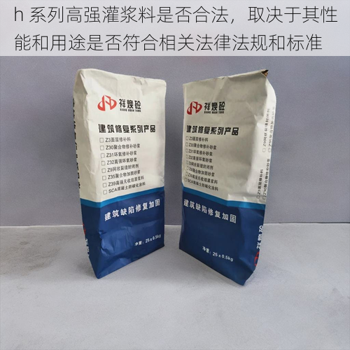 h 系列高强灌浆料是否合法，取决于其性能和用途是否符合相关法律法规和标准