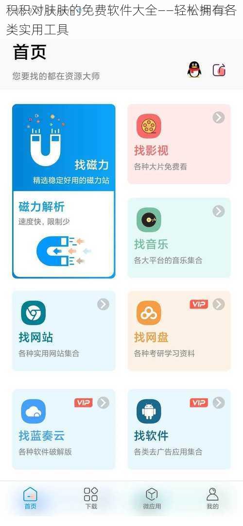 积积对肤肤的免费软件大全——轻松拥有各类实用工具