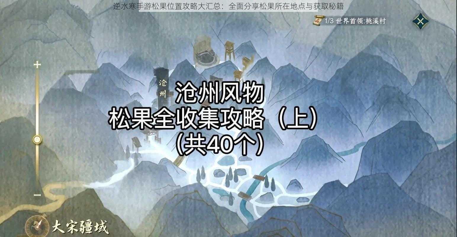 逆水寒手游松果位置攻略大汇总：全面分享松果所在地点与获取秘籍