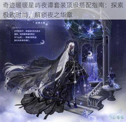 奇迹暖暖星屿夜谭套装顶级搭配指南：探索极致时尚，解锁夜之华章