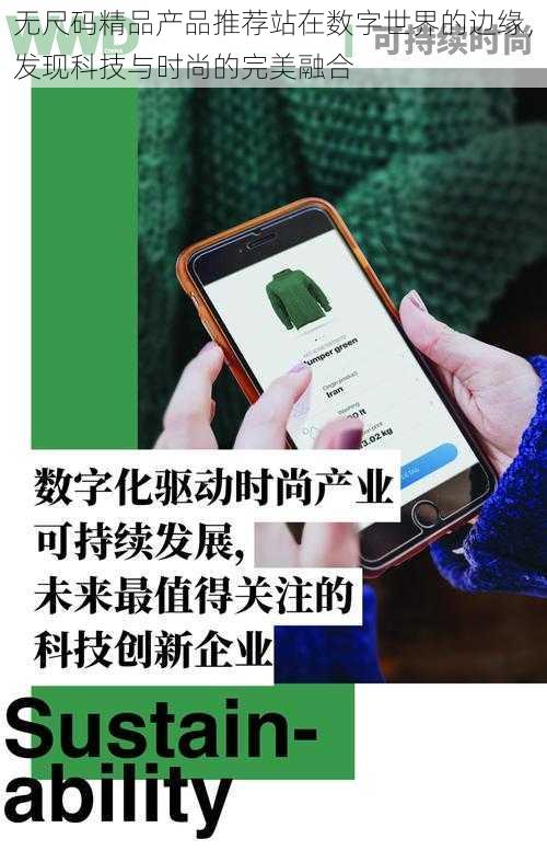 无尺码精品产品推荐站在数字世界的边缘，发现科技与时尚的完美融合