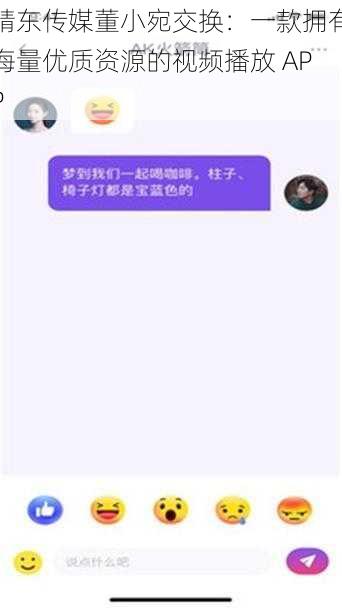 精东传媒董小宛交换：一款拥有海量优质资源的视频播放 APP