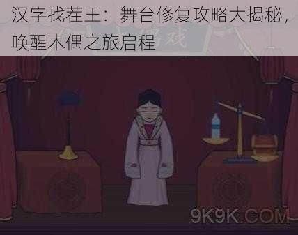 汉字找茬王：舞台修复攻略大揭秘，唤醒木偶之旅启程