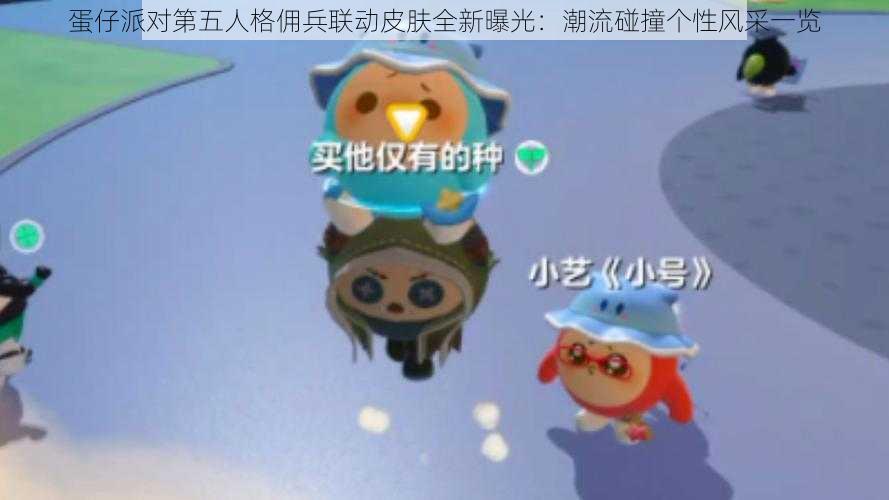 蛋仔派对第五人格佣兵联动皮肤全新曝光：潮流碰撞个性风采一览