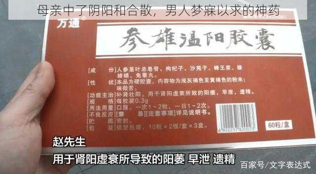 母亲中了阴阳和合散，男人梦寐以求的神药