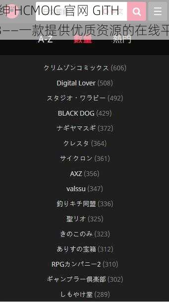 喵绅 HCMOIC 官网 GITHUB——一款提供优质资源的在线平台